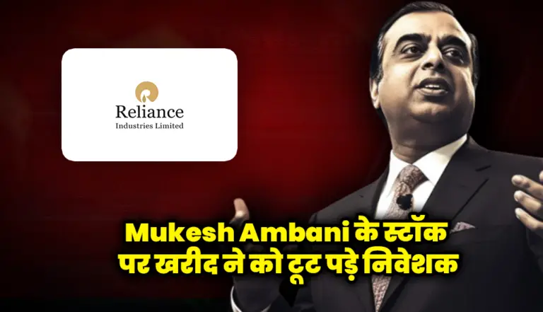 मुकेश अम्बानी के इस कंपनी के स्टॉक पर खरीद ने को टूट पड़े निवेशक: Mukesh Ambani
