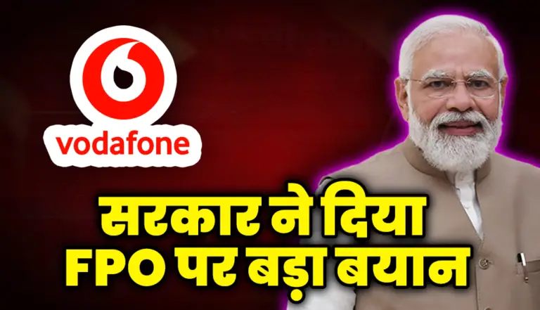सरकार ने दिया FPO पर बड़ा बयान : Vodafone Idea Share