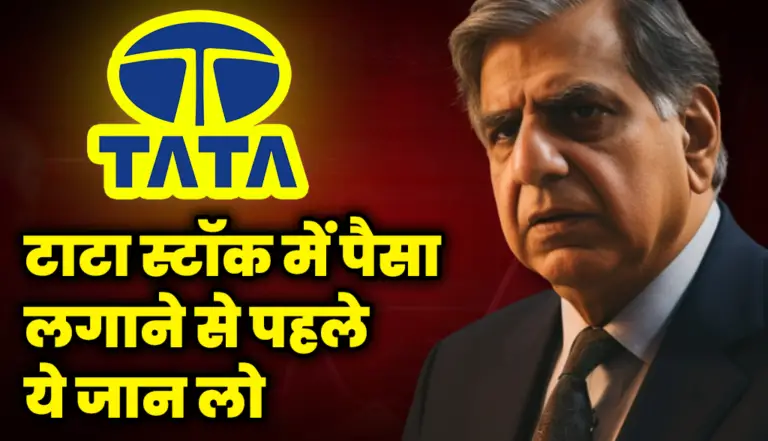 टाटा स्टॉक में पैसा लगाने से पहले ये जान लो : Tata Group