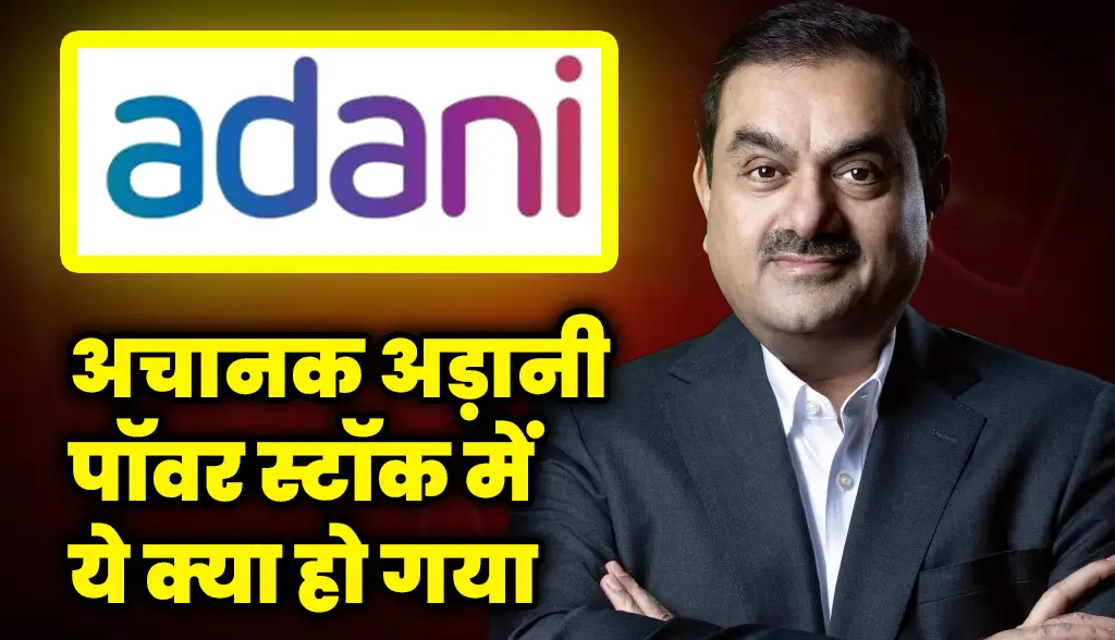 What happened suddenly in Adani Power stock