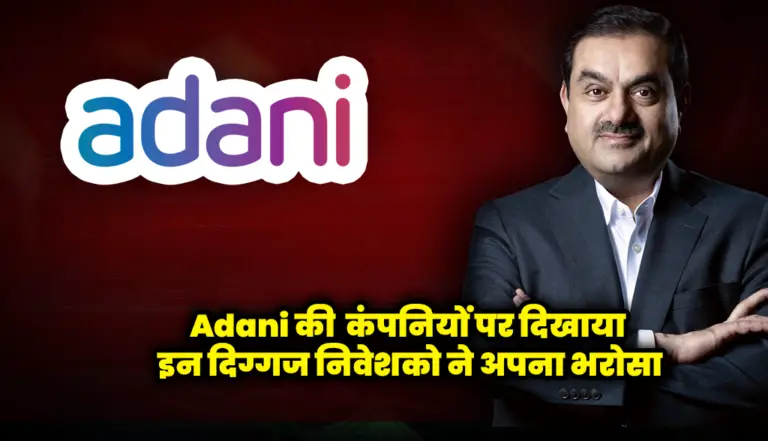 Adani की इन 6 बड़ी कंपनियों पर दिखाया इन दिग्गज निवेशको ने अपना भरोसा: Adani Stock’s