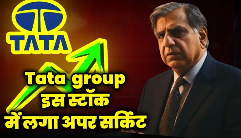 इस शेयर ने मचाया हंगामा स्टॉक बना राकेट एक्सपर्ट ने कर दी बड़ी भविष्यवाणी :Tata Group