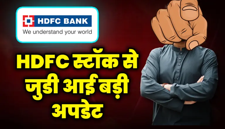 भारत के इस बड़े बैंक से जुडी आई बड़ी अपडेट शेयर ने छुए आसमान :HDFC Stock